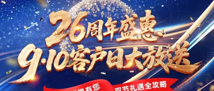 26周年盛惠——9.10客户日大放送