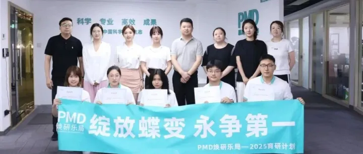 PMD焕研乐局2025育研计划圆满收官：蝶变绽放，永争第一！