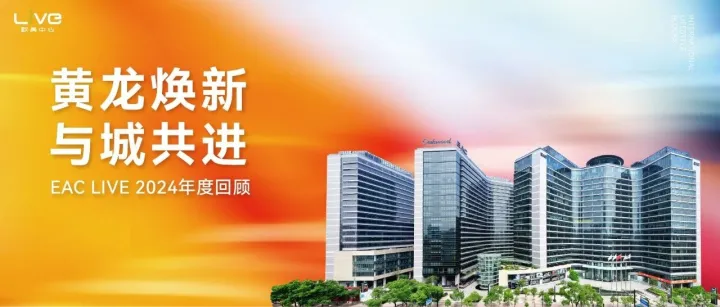 黄龙焕新，与城共进 I EAC LIVE 2024年度回顾