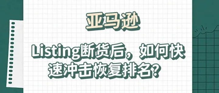 281期|亚马逊Listing断货后，如何快速冲击恢复排名？