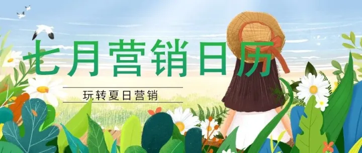 七月营销日历，玩转夏日营销！