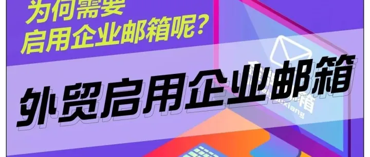 做外贸业务&跨境业务为何需要启用企业邮箱呢？