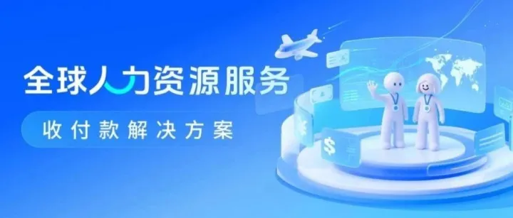 上线！CoGoLinks结行国际全球人力资源服务收付款解决方案来啦！