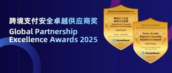 WINTOPAY 荣获“跨境支付安全卓越供应商奖”，全力守护跨境出海安全之路