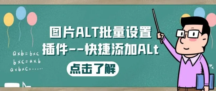 图片Alt批量设置插件——快速添加Alt标签