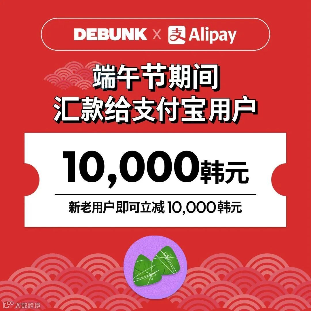 端午节快来薅羊毛了，注册Debunk有福利，汇款到支付宝或微信支付，有优惠！- 大数跨境