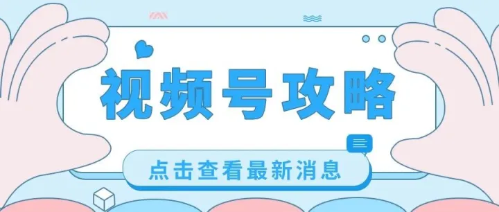 一文看懂！微信视频号入门攻略来啦！