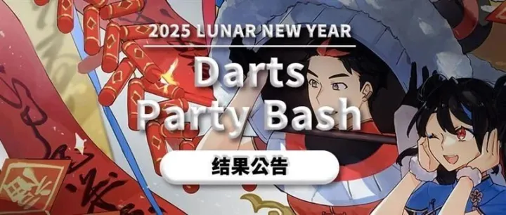 Dartsful Castle｜春节特别活动 结果公告