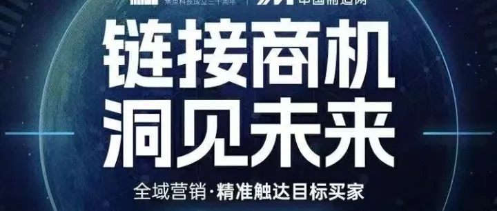 链接商机，洞见未来”    中国制造网特别直播！