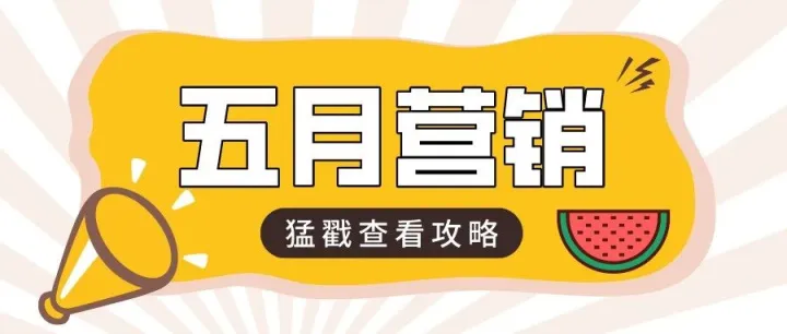 5月特殊节日有哪些？营销日历来啦！