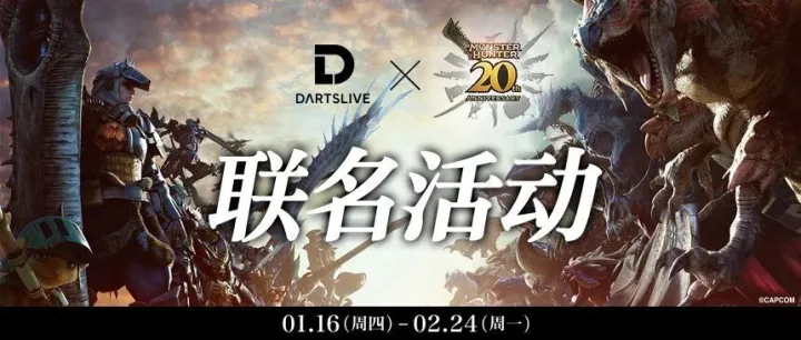 DARTSLIVE/DARTS HiVe×『MONSTER HUNTER 20th ANNIVERSARY』联名活动