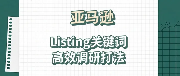 282期|亚马逊Listing关键词高效调研打法
