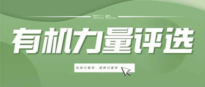 BIOFACH CHINA 2025 有机力量评选【乐活力量奖】【品质力量奖】初审结果公示！
