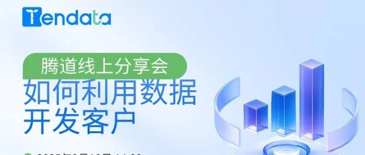腾道数据新享会 · 场景化实战演示专场