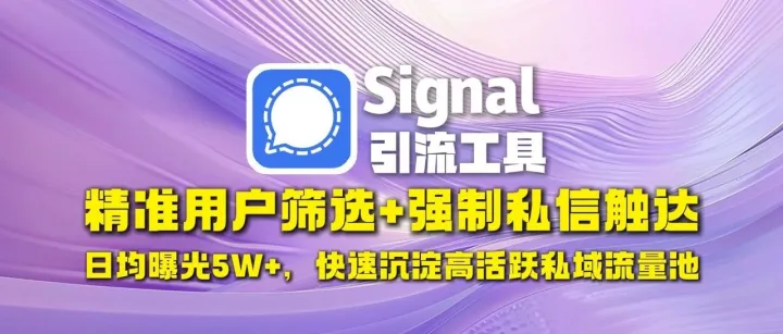 ​signal引流工具​：精准用户筛选+强制私信触达，日均曝光1W+，快速沉淀高活跃私域流量池