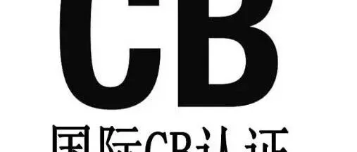 国际CB认证：一文全面读懂
