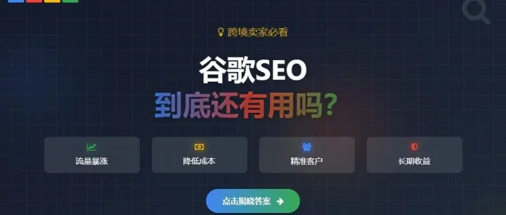 谷歌SEO到底还有用吗？未来5年趋势解读，现在入场还不晚！