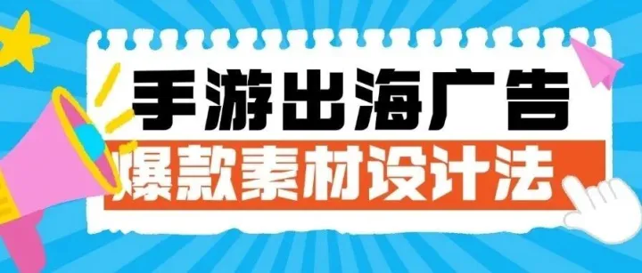 手游出海广告爆款素材设计法