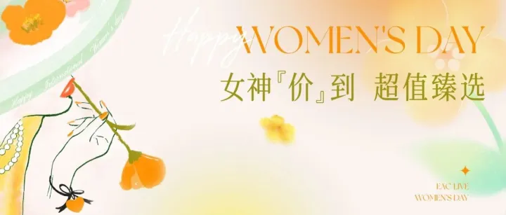 女神“价”到 ｜ EAC春日味蕾盛宴，¥3.8超值臻选，用美食宠爱自己