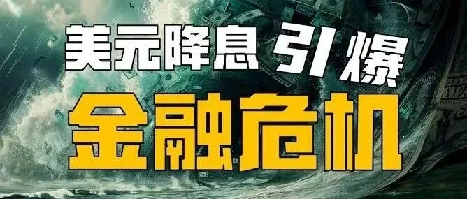 降息风暴的暗流：读懂9月全球央行对金融市场决策，市场玄机与避险