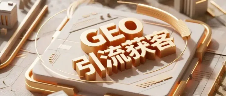 GEO获客：外贸精准营销的新利器