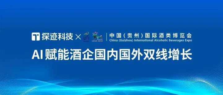 探迹科技亮相贵州酒博会，AI赋能酒业全链路增长