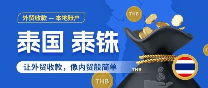 泰铢直收！CoGoLinks结行国际泰国本地收款账户重磅推荐！