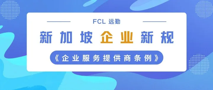 新加坡CSP新规2025年6月9日正式生效，合规与监管要求全面升级