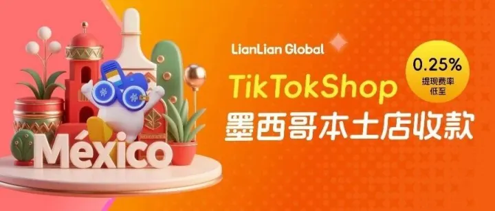 狂降至0.25%！TikTok Shop墨西哥本土店提现费率直击冰点，前500名卖家专享，手慢无！