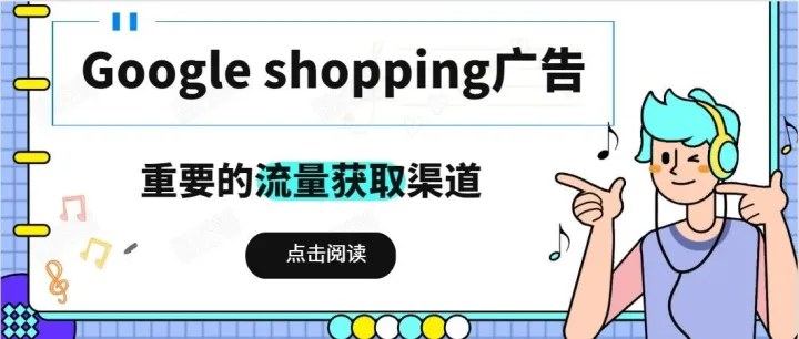 Google shopping广告--重要的流量获取渠道