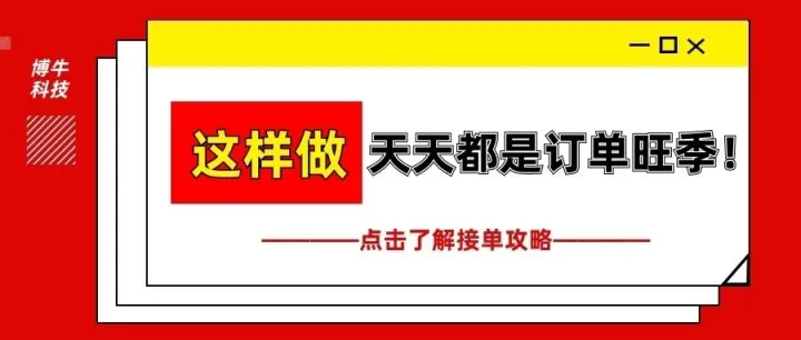 这样做，天天都是订单旺季！