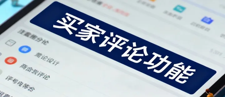 买家评论功能！