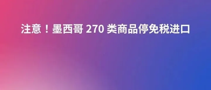 注意！墨禁止 270 类商品免税进口