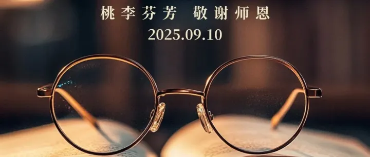 教師節(jié)，感恩人生路上遇到的每一位老師！