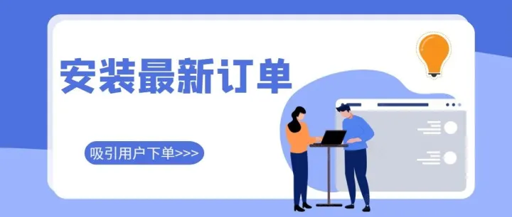 安装“最新订单”——吸引用户下单