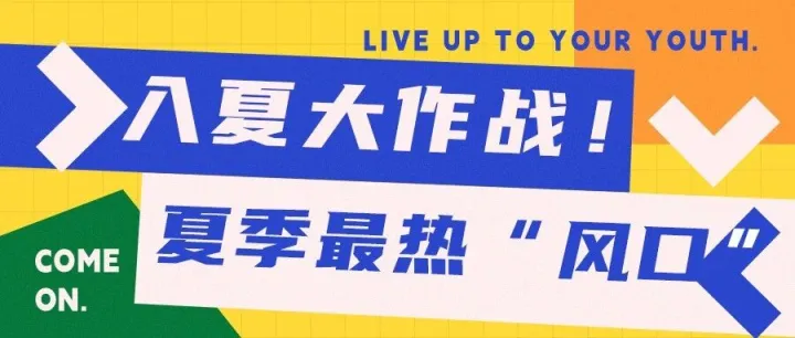 入夏大作战！一起探索夏季最热“风口”