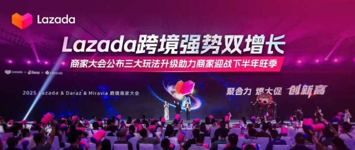 Lazada跨境强势双增长，商家大会公布三大玩法升级助力商家迎战下半年旺季