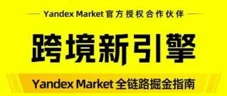 会员活动丨小白如何做俄罗斯电商？Yandex Market掘金指南9.19广州开讲