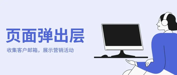 页面弹出层——实用的营销转化工具