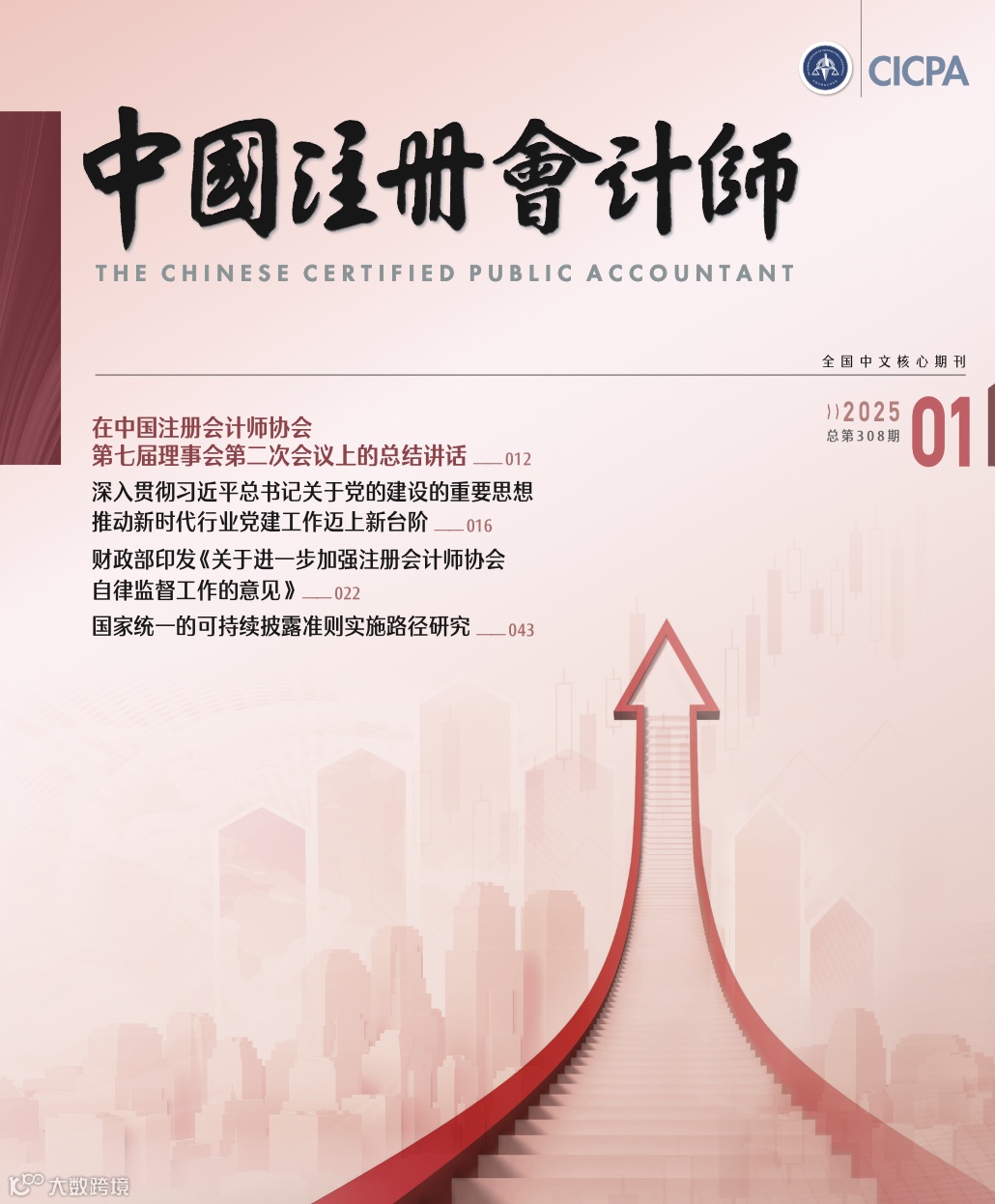 中国注册会计师》杂志刊发德勤华永实践经验（四）：赋能人才建设，助力人才强国战略- 大数跨境