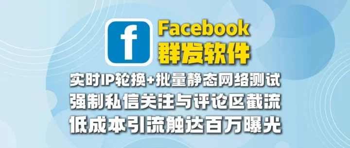 Facebook群发软件：实时IP轮换+批量静态网络测试，强制私信关注与评论区截流，低成本引流触达百万曝光