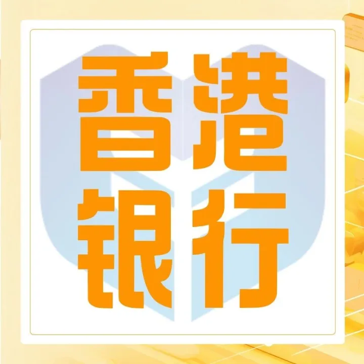 香港银行账户：连接全球市场的金融钥匙