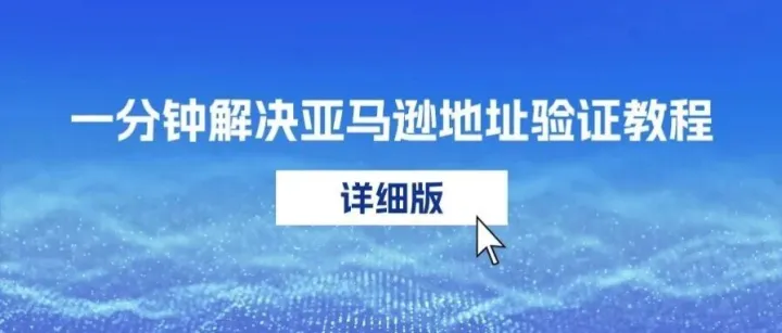 一分钟解决亚马逊地址验证教程——详细版