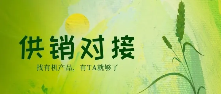 供需发布 | BIOFACH CHINA 8月供销对接（第二批）