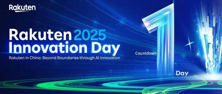 【火热报名中】Rakuten Innovation Day 2025 倒计时1天！