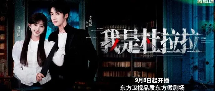 【微短剧快讯】许梦圆主演，微短剧《我是杜拉拉》东方卫视播出