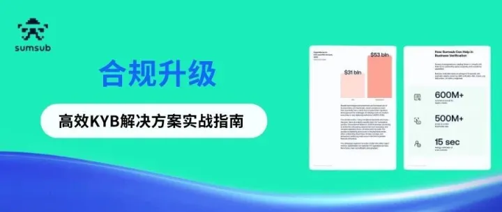 合规升级：高效KYB解决方案实战指南