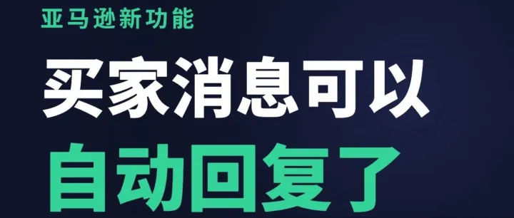亚马逊新功能：买家消息可以自动回复了（附邮件模板）