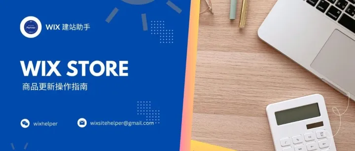Wix Store 商品更新操作指南