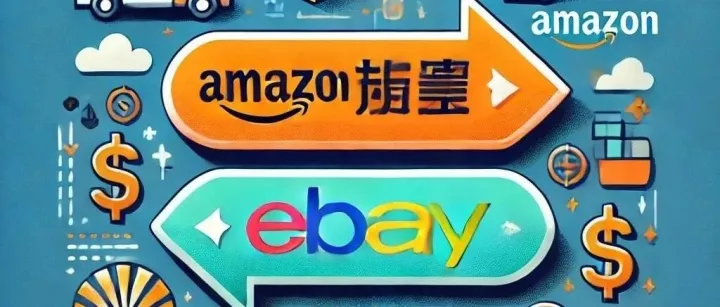 eBay新手成长日记07：亚马逊转做eBay注意事项（二）